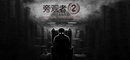 旁观者2截图1