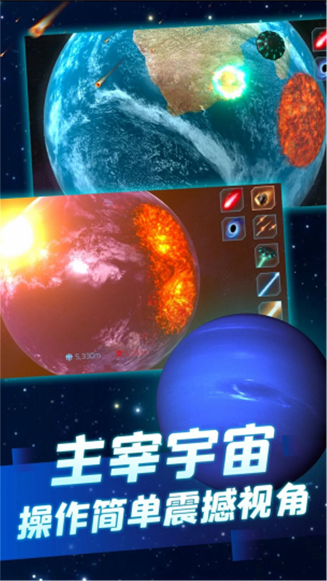 星球毁灭模拟截图1