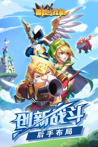 冒险与挂机截图1