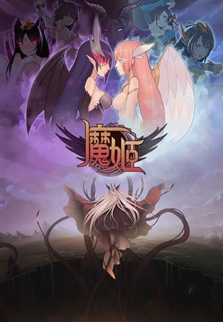 魔姬截图1