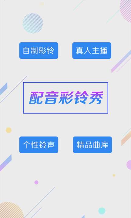 配音彩铃秀截图1