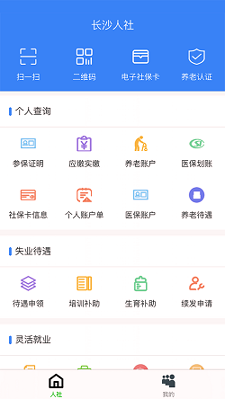 长沙人社截图3