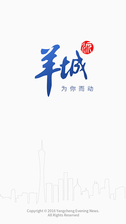 羊城派截图1