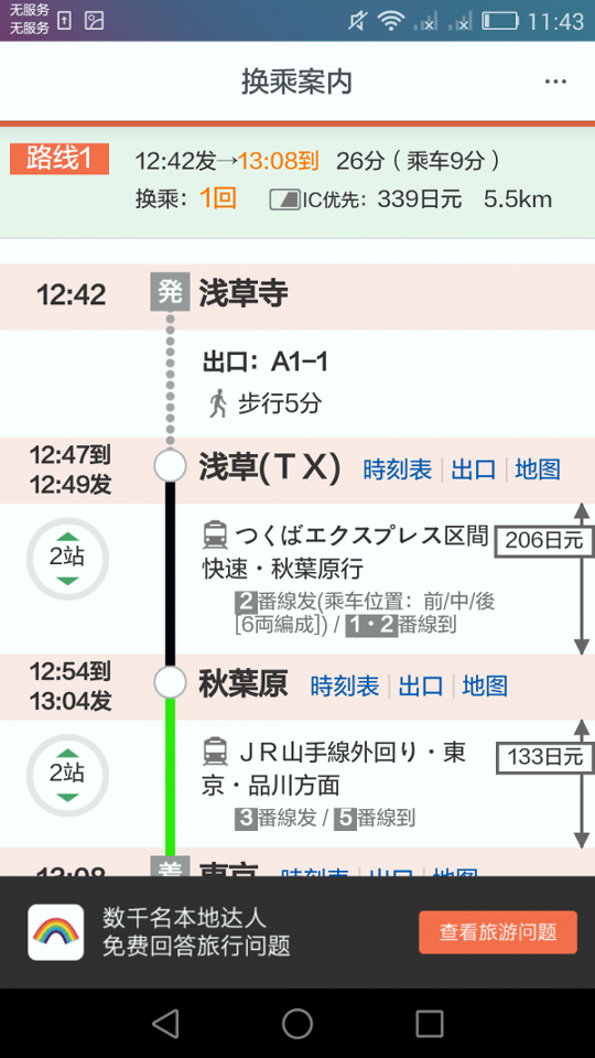 日本换乘截图4