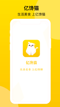 亿馋猫截图2