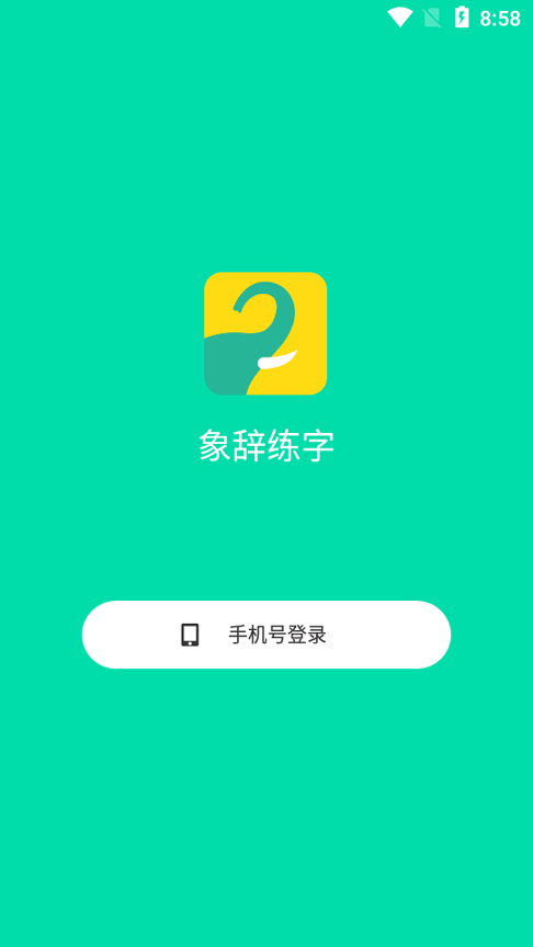 象辞练字截图1