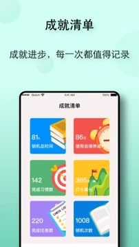 自律养成截图3