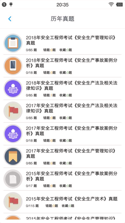 安全工程师题集截图1