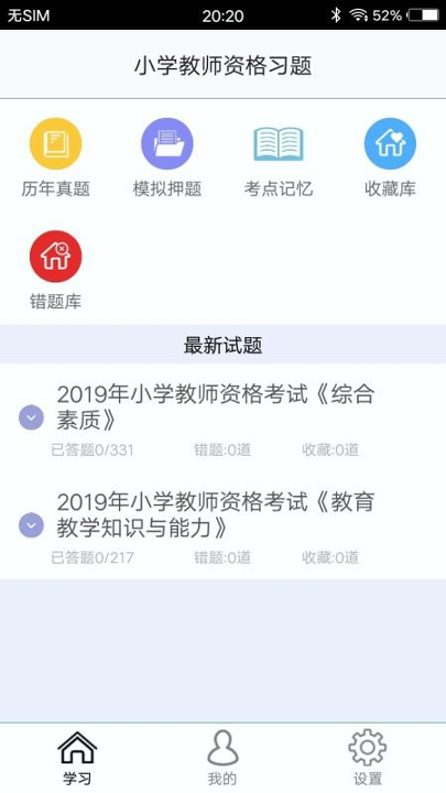 小学教师资格习题截图2