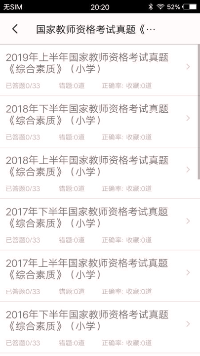 小学教师资格习题截图1