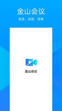 金山会议截图1