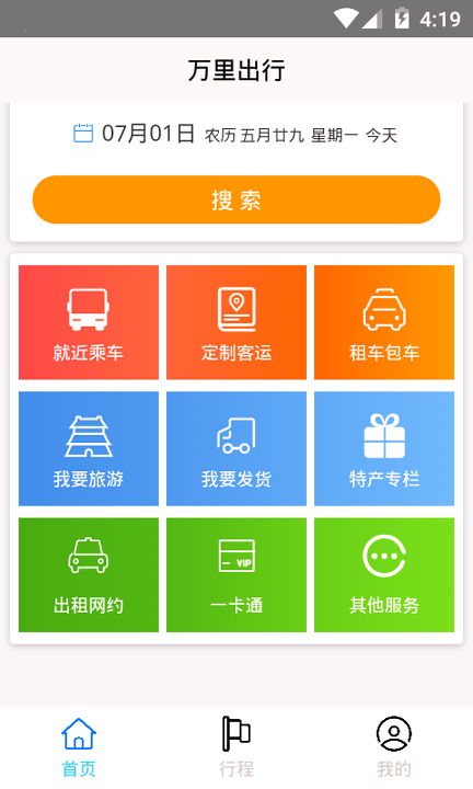 万里出行截图3