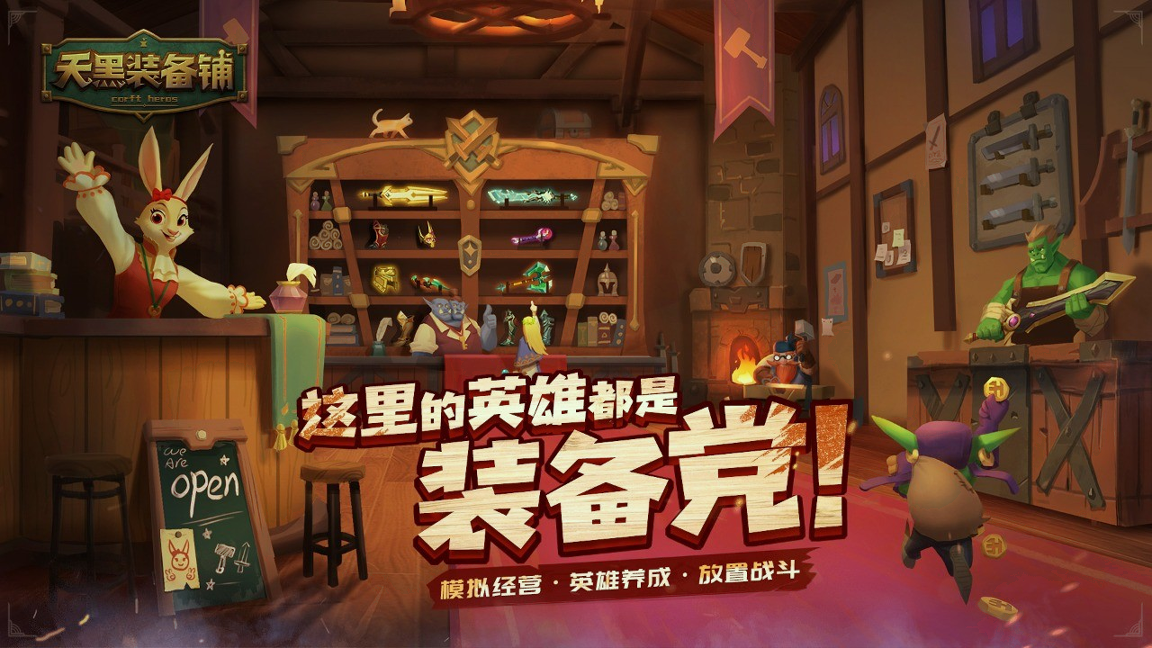 天黑装备铺截图1