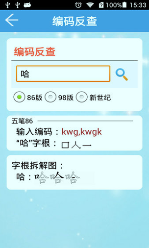 五笔字典app截图1