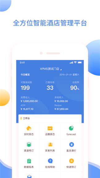 xpms酒店管理系统截图4