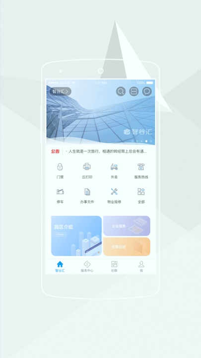 智谷汇截图1