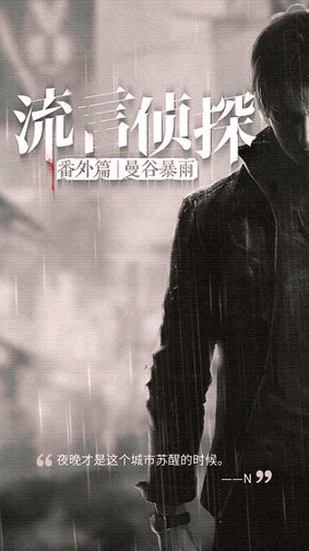 流言侦探番外篇曼谷暴雨截图2