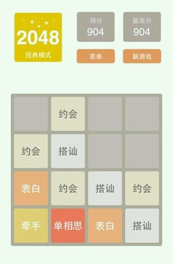 2048中文版截图2