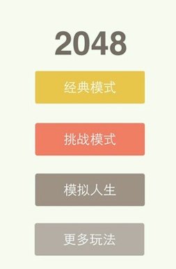 2048中文版截图1