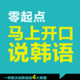 马上开口说韩语下载_马上开口说韩语苹果版下载