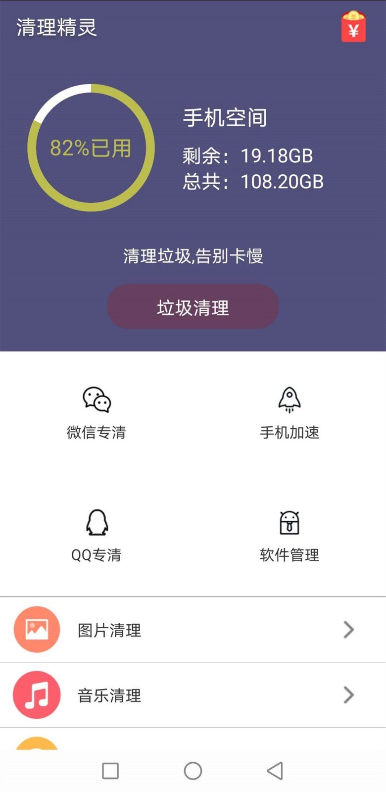 轻松清理精灵截图4