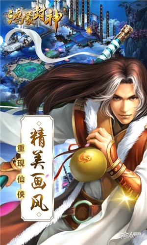 鸿蒙封神截图5