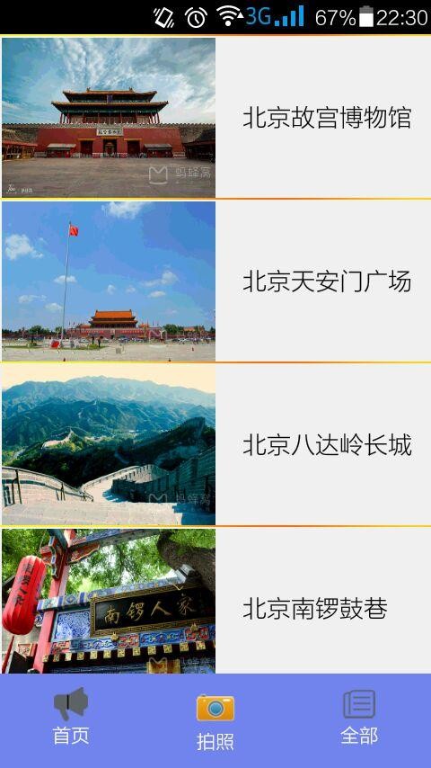 北京游玩攻略截图1