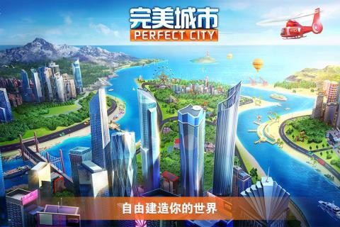 完美城市百度版截图1