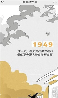 一笔画出70年截图2