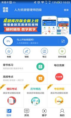 人力资源管理师二级星题库截图1