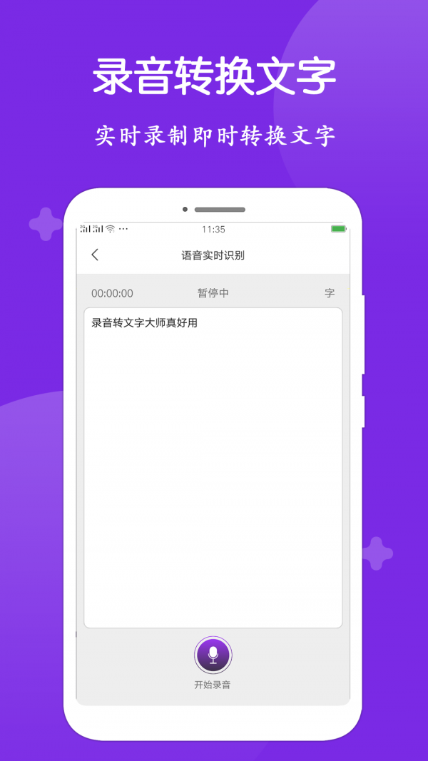 录音转文字大师截图3