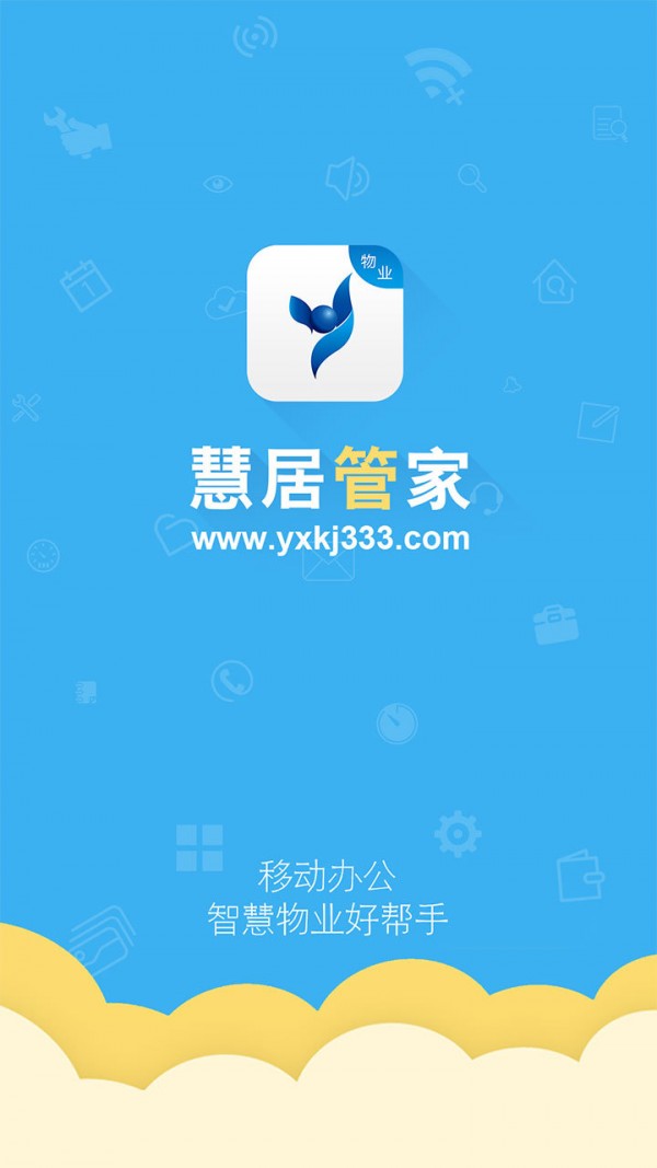 慧居管家截图4