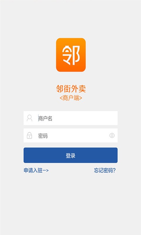 邻街外卖商户端截图1