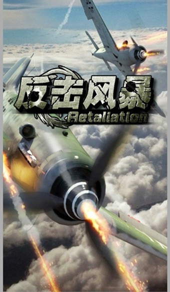 雷霆3d反击风暴截图1