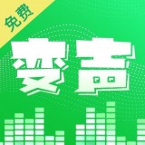 超级变声器