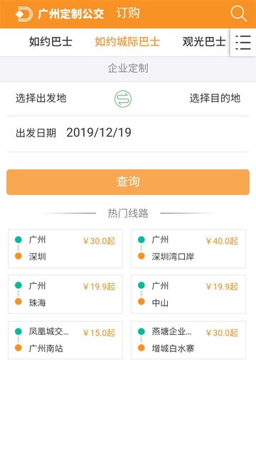 广州定制公交截图2