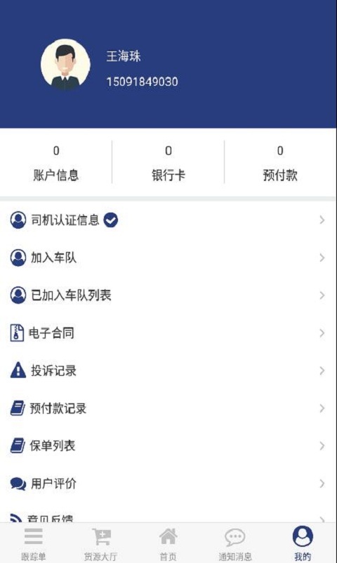 货源家司机截图4