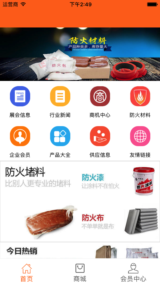 防火材料商城截图4
