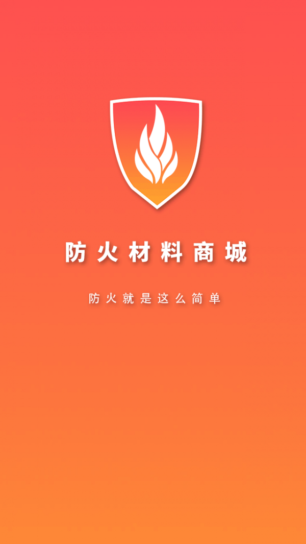 防火材料商城截图2