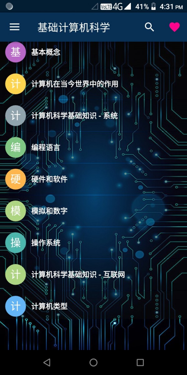 基础计算机科学截图1