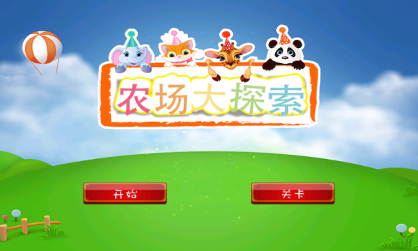 农场大探索截图1
