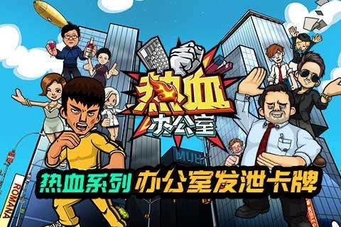 热血办公室九游版截图1