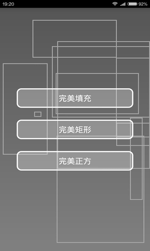 完美正方截图4