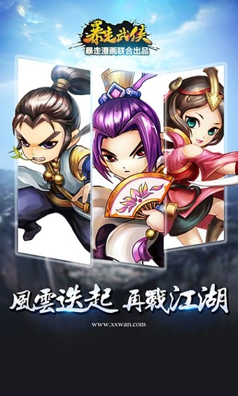 暴走武侠九游版截图1