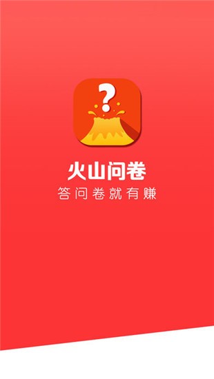 火山问卷截图1