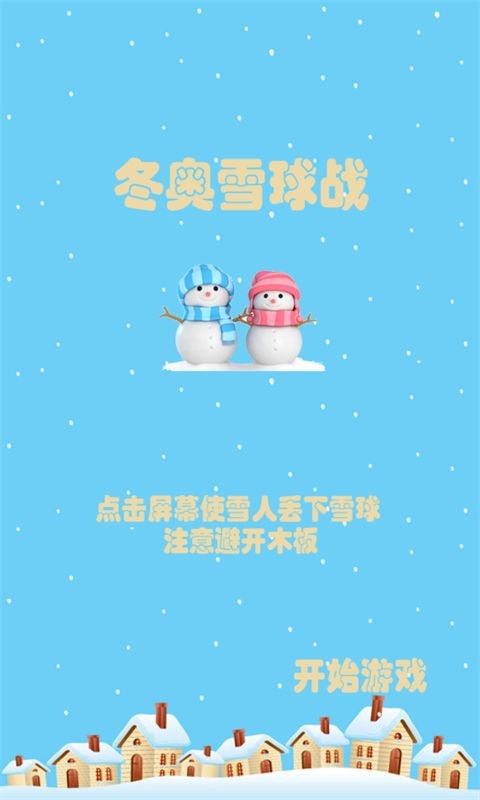 冬奥雪球战截图1