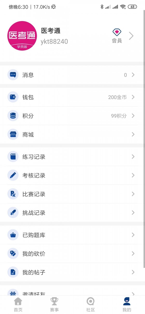 医考通学员版截图1