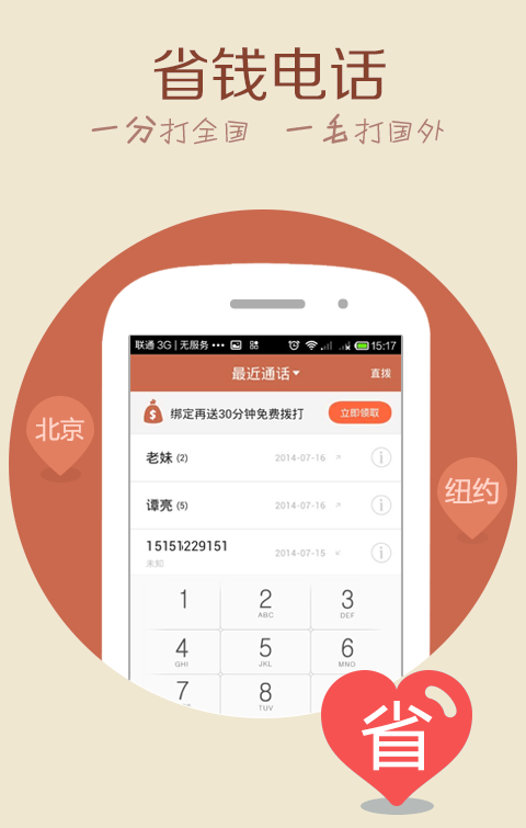 手机省钱呼应电话截图3
