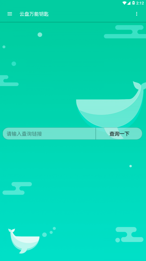 云盘万能钥匙截图1