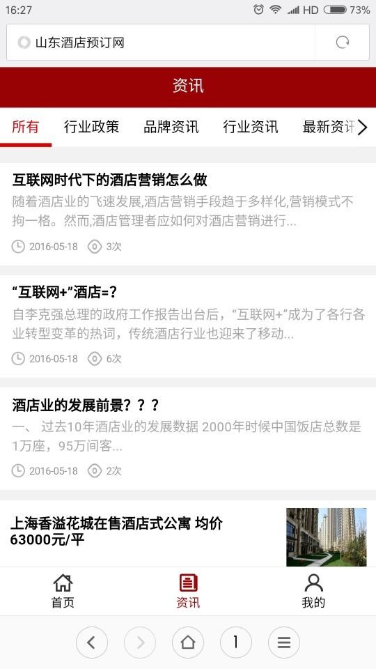 山东酒店预订网截图2